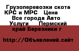 Грузоперевозки скота КРС и МРС › Цена ­ 45 - Все города Авто » Услуги   . Пермский край,Березники г.